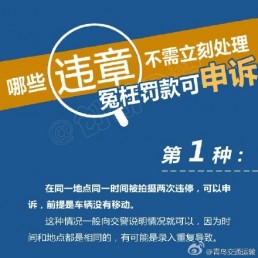 “哪些交通违章罚款可申诉？这9类可复议免罚”