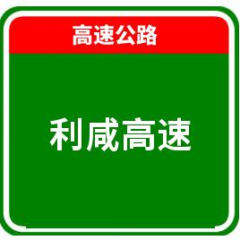 利咸高速